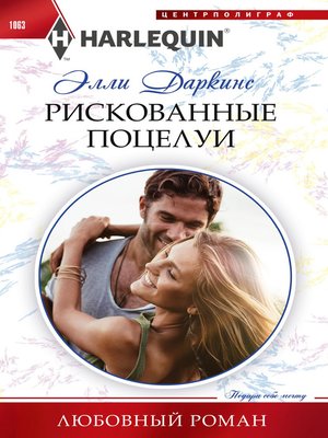 cover image of Рискованные поцелуи